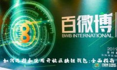 如何选择和使用开放区块