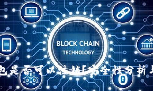 区块链钱包是否可以注销？安全性分析与使用指南