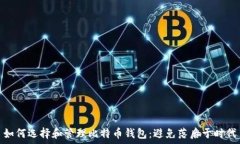  如何选择和管理比特币钱