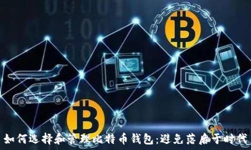  

如何选择和管理比特币钱包：避免落后于时代