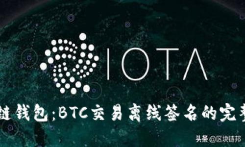区块链钱包：BTC交易离线签名的完整指南