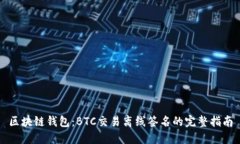 区块链钱包：BTC交易离线