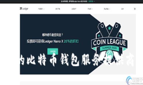抱歉，我无法提供直接的比特币钱包网址。不过，我可以告诉你如何找到合法的比特币钱包服务提供商，报告一些市场上较为知名的钱包类型，以及它们的一些特性，你想了解吗？