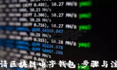 如何申请区块链电子钱包