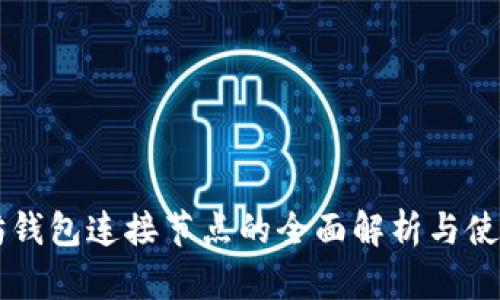 以太坊钱包连接节点的全面解析与使用指南