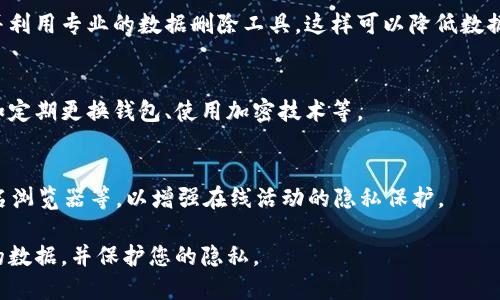 baioti如何安全删除比特币钱包数据并保护隐私/baioti
比特币钱包, 数据删除, 隐私保护, 安全性/guanjianci

# 内容主体大纲

1. 比特币钱包概述
   - 1.1 什么是比特币钱包
   - 1.2 比特币钱包的类型

2. 比特币钱包数据的重要性
   - 2.1 钱包数据包含的信息
   - 2.2 删除钱包数据的必要性

3. 安全删除比特币钱包数据的步骤
   - 3.1 确定删除的数据种类
   - 3.2 备份必要信息
   - 3.3 删除钱包数据的方法
   - 3.4 数据彻底删除的技巧

4. 删除比特币钱包数据的隐私保护
   - 4.1 隐私重要性
   - 4.2 如何确保数据无法恢复
   - 4.3 使用安全工具

5. 比特币交易的隐私管理
   - 5.1 保护交易隐私的方法
   - 5.2 使用混币服务的优劣

6. 常见问题解答
   - 6.1 比特币钱包数据删除是否会影响钱包功能？
   - 6.2 删除比特币钱包数据后还能恢复吗？
   - 6.3 使用哪些工具可以安全删除比特币钱包数据？
   - 6.4 如何确保删除的钱包数据无法被恢复？
   - 6.5 比特币钱包数据删除后如何保护隐私？
   - 6.6 还有其他隐私保护建议吗？

## 1. 比特币钱包概述

### 1.1 什么是比特币钱包
比特币钱包是一种用于存储、接收和发送比特币的数字工具。它与传统银行账户的功能相似，但却是建立在区块链技术之上的去中心化电子钱包。用户可以通过钱包控制自己的资金，无需依赖第三方。

### 1.2 比特币钱包的类型
比特币钱包根据存储方式及安全性可分为热钱包和冷钱包。热钱包通常与互联网连接，容易操作，但安全性较低；冷钱包则是离线存储，提供更高的安全性，适合长期保存比特币。

## 2. 比特币钱包数据的重要性

### 2.1 钱包数据包含的信息
比特币钱包的数据包括私钥、公钥、交易记录和地址等。这些信息是用户控制比特币资产的关键，因此其安全性至关重要。

### 2.2 删除钱包数据的必要性
删除比特币钱包数据可能是出于多种原因，例如更换设备、清理空间或保护隐私。在进行这些操作时，确保数据安全是首要任务。

## 3. 安全删除比特币钱包数据的步骤

### 3.1 确定删除的数据种类
在进行任何删除操作之前，用户需要明确自己想要删除哪些数据，例如私钥、旧交易记录等。

### 3.2 备份必要信息
在删除比特币钱包数据之前，建议备份重要的信息，例如助记词或钱包文件，以防止误删带来资金损失。

### 3.3 删除钱包数据的方法
用户可以通过多种方法删除比特币钱包数据，包括使用钱包软件自带的删除功能，或是手动删除存储在设备上的相关文件。

### 3.4 数据彻底删除的技巧
为了确保钱包数据被彻底删除，用户可以使用专门的数据删除软件，这些工具能够多次覆盖原数据，防止任何恢复可能。

## 4. 删除比特币钱包数据的隐私保护

### 4.1 隐私重要性
在数字货币交易中，隐私至关重要。对比特币钱包数据的安全删除不仅是出于个人数据保护的考虑，也是防止身份盗窃和盗币的重要措施。

### 4.2 如何确保数据无法恢复
为了确保删除的数据无法恢复，用户应使用专业工具，如数据粉碎机，执行高强度的删除操作，反复覆盖原始信息。

### 4.3 使用安全工具
用户可以选择一些信誉良好的数据安全工具，确保这些工具在删除过程中符合行业标准，并能够有效防止数据恢复。

## 5. 比特币交易的隐私管理

### 5.1 保护交易隐私的方法
在进行比特币交易时，用户可以采取多种措施保护交易隐私，包括使用不同地址进行交易、使用混币服务等。

### 5.2 使用混币服务的优劣
混币服务可以提高交易的隐私性，但同时也可能涉及法律和安全风险。用户在选择混币服务时需要权衡利弊。

## 6. 常见问题解答

### 6.1 比特币钱包数据删除是否会影响钱包功能？
删除比特币钱包的数据可能会影响钱包的功能，尤其是在考虑到私钥和交易记录的情况下。用户在删除重要数据前需要仔细确认。

### 6.2 删除比特币钱包数据后还能恢复吗？
虽然一些数据删除方法显示删除成功，但实际上，数据可能会被恢复。为了确保完全删除，建议使用合格的数据删除工具，这样可以大大降低恢复的可能性。

### 6.3 使用哪些工具可以安全删除比特币钱包数据？
在市场上，有多种工具可以安全删除比特币钱包的数据。例如：CCleaner、Eraser等，这些软件通常提供简单用户界面，并能有效清除敏感信息。

### 6.4 如何确保删除的钱包数据无法被恢复？
确保删除钱包数据无法恢复的关键是采取适当的技术措施，多次覆盖数据，并利用专业的数据删除工具。这样可以降低数据恢复的成功率。

### 6.5 比特币钱包数据删除后如何保护隐私？
成功删除比特币钱包数据之后，用户可以采取一些额外的隐私保护措施，例如定期更换钱包、使用加密技术等。

### 6.6 还有其他隐私保护建议吗？
对于比特币用户，除了删除数据外，还可以采用虚拟私人网络（VPN），使用匿名浏览器等，以增强在线活动的隐私保护。

希望以上内容能为您提供全面的指导，帮助您安全、有效地删除比特币钱包的数据，并保护您的隐私。