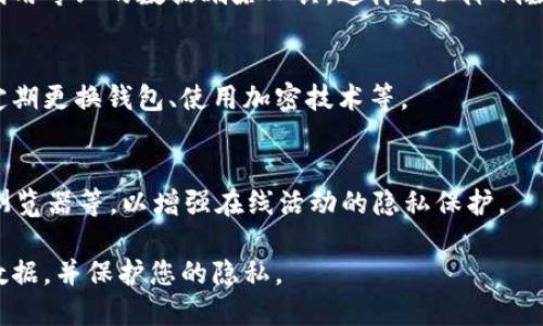 baioti如何安全删除比特币钱包数据并保护隐私/baioti
比特币钱包, 数据删除, 隐私保护, 安全性/guanjianci

# 内容主体大纲

1. 比特币钱包概述
   - 1.1 什么是比特币钱包
   - 1.2 比特币钱包的类型

2. 比特币钱包数据的重要性
   - 2.1 钱包数据包含的信息
   - 2.2 删除钱包数据的必要性

3. 安全删除比特币钱包数据的步骤
   - 3.1 确定删除的数据种类
   - 3.2 备份必要信息
   - 3.3 删除钱包数据的方法
   - 3.4 数据彻底删除的技巧

4. 删除比特币钱包数据的隐私保护
   - 4.1 隐私重要性
   - 4.2 如何确保数据无法恢复
   - 4.3 使用安全工具

5. 比特币交易的隐私管理
   - 5.1 保护交易隐私的方法
   - 5.2 使用混币服务的优劣

6. 常见问题解答
   - 6.1 比特币钱包数据删除是否会影响钱包功能？
   - 6.2 删除比特币钱包数据后还能恢复吗？
   - 6.3 使用哪些工具可以安全删除比特币钱包数据？
   - 6.4 如何确保删除的钱包数据无法被恢复？
   - 6.5 比特币钱包数据删除后如何保护隐私？
   - 6.6 还有其他隐私保护建议吗？

## 1. 比特币钱包概述

### 1.1 什么是比特币钱包
比特币钱包是一种用于存储、接收和发送比特币的数字工具。它与传统银行账户的功能相似，但却是建立在区块链技术之上的去中心化电子钱包。用户可以通过钱包控制自己的资金，无需依赖第三方。

### 1.2 比特币钱包的类型
比特币钱包根据存储方式及安全性可分为热钱包和冷钱包。热钱包通常与互联网连接，容易操作，但安全性较低；冷钱包则是离线存储，提供更高的安全性，适合长期保存比特币。

## 2. 比特币钱包数据的重要性

### 2.1 钱包数据包含的信息
比特币钱包的数据包括私钥、公钥、交易记录和地址等。这些信息是用户控制比特币资产的关键，因此其安全性至关重要。

### 2.2 删除钱包数据的必要性
删除比特币钱包数据可能是出于多种原因，例如更换设备、清理空间或保护隐私。在进行这些操作时，确保数据安全是首要任务。

## 3. 安全删除比特币钱包数据的步骤

### 3.1 确定删除的数据种类
在进行任何删除操作之前，用户需要明确自己想要删除哪些数据，例如私钥、旧交易记录等。

### 3.2 备份必要信息
在删除比特币钱包数据之前，建议备份重要的信息，例如助记词或钱包文件，以防止误删带来资金损失。

### 3.3 删除钱包数据的方法
用户可以通过多种方法删除比特币钱包数据，包括使用钱包软件自带的删除功能，或是手动删除存储在设备上的相关文件。

### 3.4 数据彻底删除的技巧
为了确保钱包数据被彻底删除，用户可以使用专门的数据删除软件，这些工具能够多次覆盖原数据，防止任何恢复可能。

## 4. 删除比特币钱包数据的隐私保护

### 4.1 隐私重要性
在数字货币交易中，隐私至关重要。对比特币钱包数据的安全删除不仅是出于个人数据保护的考虑，也是防止身份盗窃和盗币的重要措施。

### 4.2 如何确保数据无法恢复
为了确保删除的数据无法恢复，用户应使用专业工具，如数据粉碎机，执行高强度的删除操作，反复覆盖原始信息。

### 4.3 使用安全工具
用户可以选择一些信誉良好的数据安全工具，确保这些工具在删除过程中符合行业标准，并能够有效防止数据恢复。

## 5. 比特币交易的隐私管理

### 5.1 保护交易隐私的方法
在进行比特币交易时，用户可以采取多种措施保护交易隐私，包括使用不同地址进行交易、使用混币服务等。

### 5.2 使用混币服务的优劣
混币服务可以提高交易的隐私性，但同时也可能涉及法律和安全风险。用户在选择混币服务时需要权衡利弊。

## 6. 常见问题解答

### 6.1 比特币钱包数据删除是否会影响钱包功能？
删除比特币钱包的数据可能会影响钱包的功能，尤其是在考虑到私钥和交易记录的情况下。用户在删除重要数据前需要仔细确认。

### 6.2 删除比特币钱包数据后还能恢复吗？
虽然一些数据删除方法显示删除成功，但实际上，数据可能会被恢复。为了确保完全删除，建议使用合格的数据删除工具，这样可以大大降低恢复的可能性。

### 6.3 使用哪些工具可以安全删除比特币钱包数据？
在市场上，有多种工具可以安全删除比特币钱包的数据。例如：CCleaner、Eraser等，这些软件通常提供简单用户界面，并能有效清除敏感信息。

### 6.4 如何确保删除的钱包数据无法被恢复？
确保删除钱包数据无法恢复的关键是采取适当的技术措施，多次覆盖数据，并利用专业的数据删除工具。这样可以降低数据恢复的成功率。

### 6.5 比特币钱包数据删除后如何保护隐私？
成功删除比特币钱包数据之后，用户可以采取一些额外的隐私保护措施，例如定期更换钱包、使用加密技术等。

### 6.6 还有其他隐私保护建议吗？
对于比特币用户，除了删除数据外，还可以采用虚拟私人网络（VPN），使用匿名浏览器等，以增强在线活动的隐私保护。

希望以上内容能为您提供全面的指导，帮助您安全、有效地删除比特币钱包的数据，并保护您的隐私。