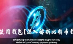 比特币为什么需要使用钱