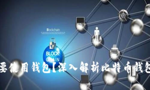 比特币为什么需要使用钱包？深入解析比特币钱包的必要性与功能