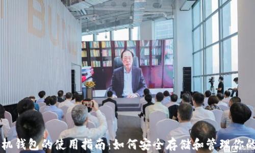 
比特币手机钱包的使用指南：如何安全存储和管理你的加密货币