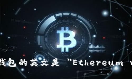 以太坊钱包的英文是 