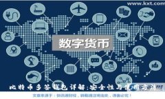 比特币多签钱包详解：安