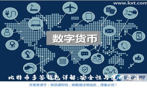 比特币多签钱包详解：安全性与使用方法