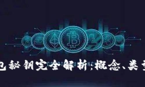 区块链钱包秘钥完全解析：概念、类型与安全性