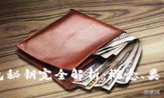 区块链钱包秘钥完全解析