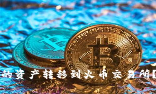 如何将以太坊钱包中的资产转移到火币交易所？详细指南与注意事项