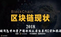 如何将以太坊钱包中的资