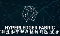   如何创建和管理区块链钱