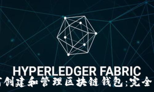   
如何创建和管理区块链钱包：完全指南