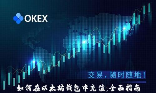 
如何在以太坊钱包中充值：全面指南