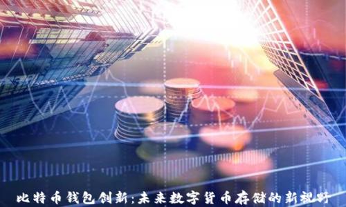 
比特币钱包创新：未来数字货币存储的新视野