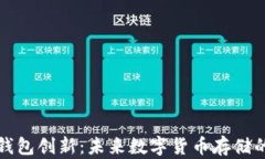 比特币钱包创新：未来数