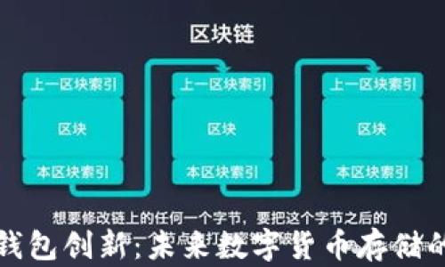 
比特币钱包创新：未来数字货币存储的新视野