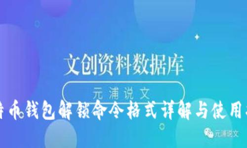 比特币钱包解锁命令格式详解与使用指南