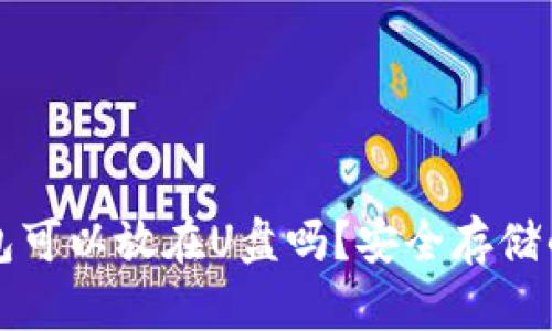 比特币钱包可以放在U盘吗？安全存储的最佳实践