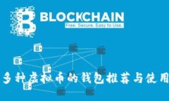 支持多种虚拟币的钱包推