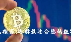 最佳区块链钱包推荐：选