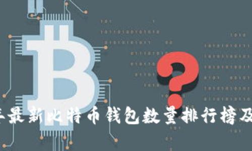 2023年最新比特币钱包数量排行榜及其分析