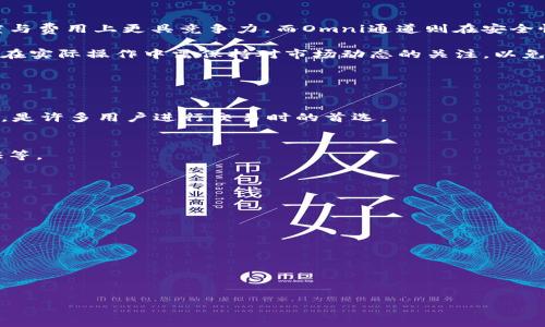火币USDT钱包的三个通道解析：如何选择最优转账方式/  
火币, USDT, 钱包, 转账通道/guanjianci  

## 内容主体大纲

1. **引言**
   - USDT的背景及重要性
   - 火币平台简介
   - 钱包在数字货币中的角色

2. **火币USDT钱包的基本功能**
   - 钱包的存储和转账功能
   - 安全性与隐私保护
   - 用户体验和界面简述

3. **理解USDT转账的三个通道**
   - 通道一：ERC20通道
     - 特点与优势
     - 适用场景 
   - 通道二：TRC20通道
     - 特点与优势
     - 适用场景 
   - 通道三：Omni通道
     - 特点与优势
     - 适用场景 

4. **选择合适的转账通道的因素**
   - 手续费对比
   - 转账时间分析
   - 网络拥堵与稳定性
   - 交易的安全性

5. **实际案例分析**
   - 不同通道转账的实例
   - 成功案例与失败案例
   - 如何快速识别合适通道

6. **总结与建议**
   - 各通道的综合比较
   - 用户在使用中的建议与技巧

7. **常见问题解答**
   - 关于USDT和火币的疑问
   - 对比不同通道的常见问题
   - 钱包安全及使用技巧

---

## 内容详细介绍

### 1. 引言

随着数字货币市场的不断扩大，USDT（泰达币）作为一种稳定币，逐渐受到更多的关注和使用。USDT的主要作用是帮助用户在数字货币的波动中保持资产稳定，因此其需求日益增加。火币作为全球著名的数字货币交易平台，为其用户提供了便捷的USDT钱包服务。

火币平台不仅为用户提供交易服务，还为用户提供多种钱包功能，以确保他们的USDT资产安全。钱包在数字货币中的角色极为重要，因为它直接关系到用户的资金安全和便捷性。本篇文章将对火币USDT钱包的三个主要转账通道进行详细解析，帮助用户选择最优转账方式。

### 2. 火币USDT钱包的基本功能

火币USDT钱包作为数字资产管理的重要工具，提供了多种基本功能。首先，用户可以利用火币钱包安全地存储USDT资产。其次，钱包还提供了便捷的转账、兑换等服务，用户可以快速将USDT转移到其他平台或兑换成其他数字货币。

火币非常注重用户的安全性和隐私保护。在交易过程中，火币提供多重身份验证及加密措施，确保用户资产的安全。在用户体验方面，火币的钱包界面设计友好，使得无论新手还是老用户都能够轻松上手。

### 3. 理解USDT转账的三个通道

#### 通道一：ERC20通道

ERC20通道是基于以太坊网络的USDT转账通道。由于以太坊的智能合约技术，用户可以通过ERC20通道进行快速转账。ERC20通道的主要优势在于其广泛的适用性和强大的交易功能。

适用场景包括在各种以太坊支持的交易所之间进行资金转移，或者对接其他链上的资产，以实现更大的流动性。而由于以太坊网络费用波动较大，用户在选择该通道时需要关注手续费的问题。

#### 通道二：TRC20通道

TRC20通道基于波场网络，与ERC20相比，TRC20的交易速度更快且手续费相对较低。用户使用TRC20通道时，通常能够享受到即时到账的体验，这在高频交易时尤其重要。

适用场景包括小额转账、频繁交易的用户。此外，TRC20通道也适合在火币等交易平台之间进行高效的资产转移。由于波场网络的拥堵情况相对较少，TRC20通道的稳定性更高。

#### 通道三：Omni通道

Omni通道是最早推出的USDT转账通道，建立在比特币网络之上。虽然Omni通道的优点在于其安全性和比特币网络的稳定性，但由于其交易速度较慢，手续费相对较高，逐渐失去市场份额。

适用场景通常集中在需要高安全性转账的用户，尤其是对比特币生态系统更为熟悉的用户。然而，由于转账效率低，Omni通道不太适合日常频繁交易的用户。

### 4. 选择合适的转账通道的因素

在选择USDT转账通道时，有几个重要的因素需要考虑。首先，手续费是用户最为关注的因素之一。不同的通道手续费差异明显，用户在转账前需要仔细对比各个通道的费用。

其次，转账时间也是关键因素。一般来说，ERC20通道由于网络拥堵可能会出现延迟，而TRC20通道则相对迅速。此外，用户还需关注网络状况，比如在繁忙时段，某些通道可能会出现严重拥堵，使得转账时间大幅延长。

另外，交易的安全性也不可忽视。虽然每个通道都有其安全机制，但用户需了解不同场景下，怎样选择更安全的通道。此外，还应关注选择的通道是否适合用户日常的交易习惯。

### 5. 实际案例分析

在实际转账过程中，用户可以借鉴一些成功与失败的案例。例如，有用户通过ERC20通道开展高频交易，起初并没有关注手续费，结果导致利润大幅减少。在此之后，他们改用TRC20通道，结果效率和利润都明显提升。

对比之下，使用Omni通道在某些情况下可能导致资金无法及时到账，给用户带来不必要的损失。因此，通过对这些案例的分析，用户可以明确自己所需的条件，从而选择最佳的转账通道。

### 6. 总结与建议

基于上述分析，火币USDT钱包的三种转账通道各具优势与特点。ERC20通道适合多场景的使用，TRC20通道在速度与费用上更具竞争力，而Omni通道则在安全性方面较为突出。

建议用户在选择转账通道时，综合考虑手续费、转账速度及自身交易习惯，选择最符合自己需求的通道。此外，用户在实际操作中需保持对市场动态的关注，以免因网络问题造成损失。

### 7. 常见问题解答

#### 问题一：USDT是什么？
USDT（泰达币）是一种与美元挂钩的稳定币，它的价值几乎总是保持在1美元左右。USDT被广泛用于数字货币交易，是许多用户进行交易时的首选。

#### 问题二：火币钱包是否安全？
火币钱包提供多重身份验证和加密保护，整体上具有较高的安全性。用户建议开启所有的安全设置，包括双重认证等。

#### 问题三：如何选择合适的转账通道？
用户应根据手续费、转账速度、安全性和个人需求综合考虑，选择最适合的转账通道进行操作。

#### 问题四：不同转账通道之间有何区别？
ERC20通道速度较慢但适应场景广，TRC20快速且手续费低，Omni通道安全性高但效率低。

#### 问题五：火币的服务有什么优势？
火币作为全球领先的平台，提供丰富的交易对、稳定的交易环境和高效的钱包服务，用户体验良好。

#### 问题六：如何确保我的钱包安全？
用户可以通过定期修改密码、开启两步验证以及定期备份钱包信息来确保钱包的安全性。