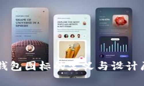 区块链钱包图标的定义与设计原则解析