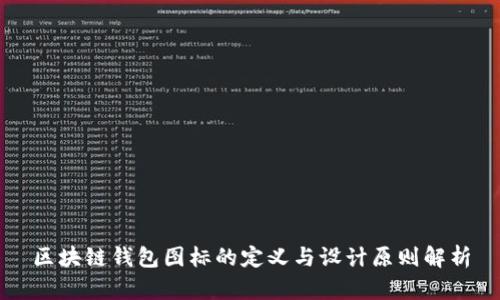 区块链钱包图标的定义与设计原则解析