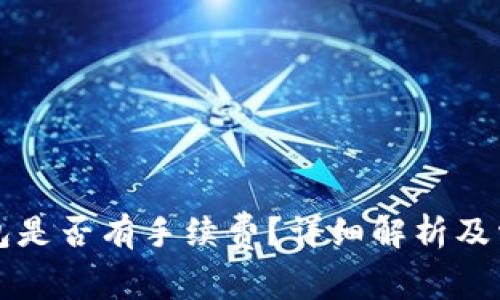 比特币存钱包是否有手续费？详细解析及常见问题解答