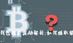 以太坊钱包推广奖励解析