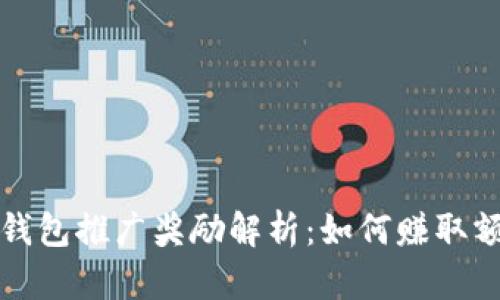 以太坊钱包推广奖励解析：如何赚取额外收入