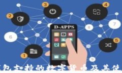 火币钱包支持的数字货币