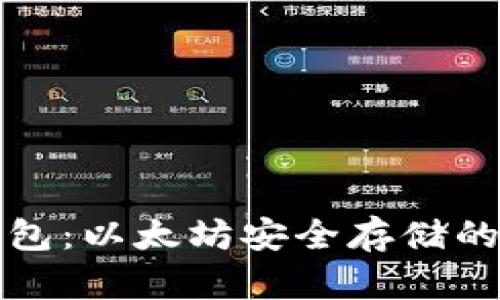 比太冷钱包：以太坊安全存储的最佳选择