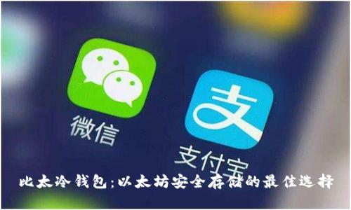 比太冷钱包：以太坊安全存储的最佳选择