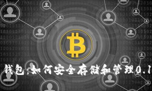 比特币钱包：如何安全存储和管理0.14 BTC