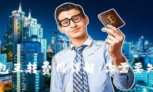 比特币钱包互转费用详解：你需要知道的一切