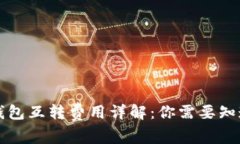 比特币钱包互转费用详解
