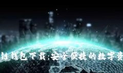 CP最新区块链钱包下载：安