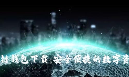 CP最新区块链钱包下载：安全便捷的数字资产管理工具