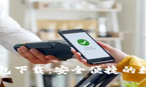 CP最新区块链钱包下载：安全便捷的数字资产管理工具