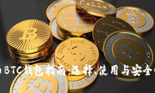 比特币BTC钱包指南：选择、使用与安全性详解