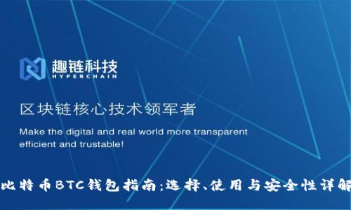 比特币BTC钱包指南：选择、使用与安全性详解