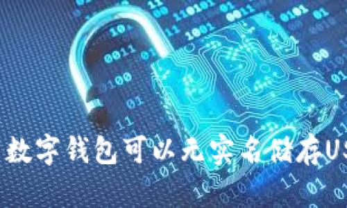 什么数字钱包可以无实名储存USDT？